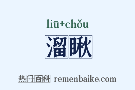 溜瞅是什么意思的图片